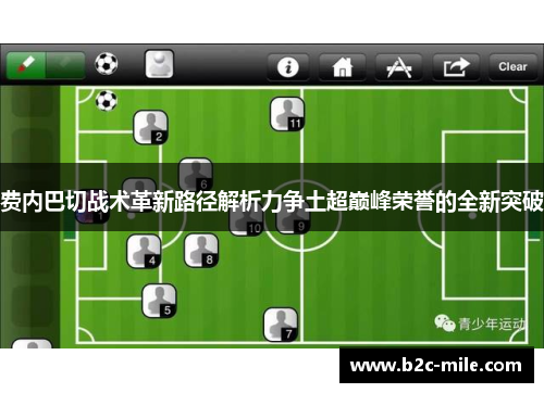 费内巴切战术革新路径解析力争土超巅峰荣誉的全新突破