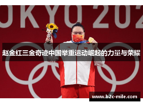 赵金红三金奇迹中国举重运动崛起的力量与荣耀