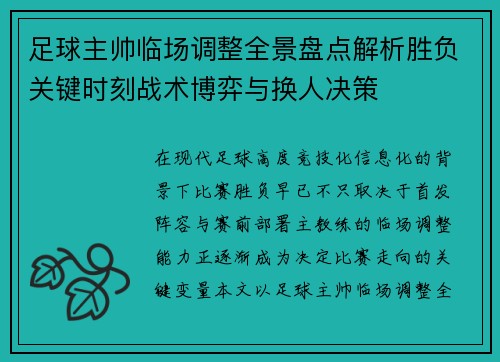足球主帅临场调整全景盘点解析胜负关键时刻战术博弈与换人决策