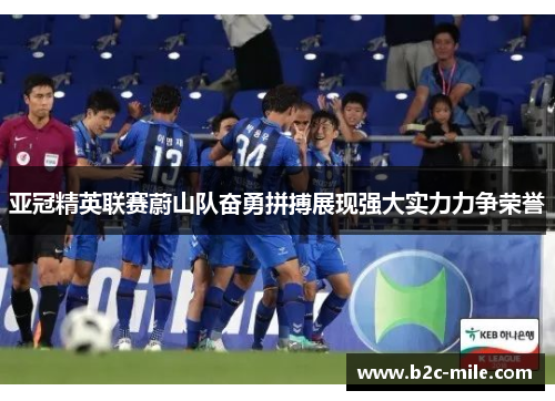 亚冠精英联赛蔚山队奋勇拼搏展现强大实力力争荣誉