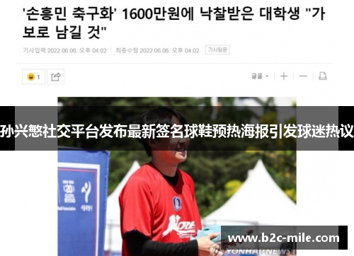 孙兴慜社交平台发布最新签名球鞋预热海报引发球迷热议 孙兴慜社交平台发布最新签名球鞋预热海报引发球迷热议