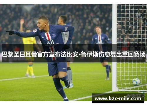 巴黎圣日耳曼官方宣布法比安·鲁伊斯伤愈复出重回赛场