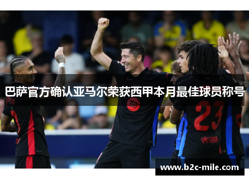 巴萨官方确认亚马尔荣获西甲本月最佳球员称号