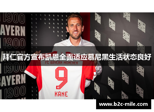 拜仁官方宣布凯恩全面适应慕尼黑生活状态良好