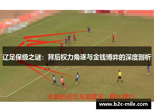 辽足保级之谜：背后权力角逐与金钱博弈的深度剖析