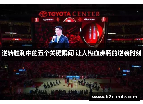 逆转胜利中的五个关键瞬间 让人热血沸腾的逆袭时刻