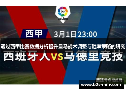 通过西甲比赛数据分析提升皇马战术调整与胜率策略的研究