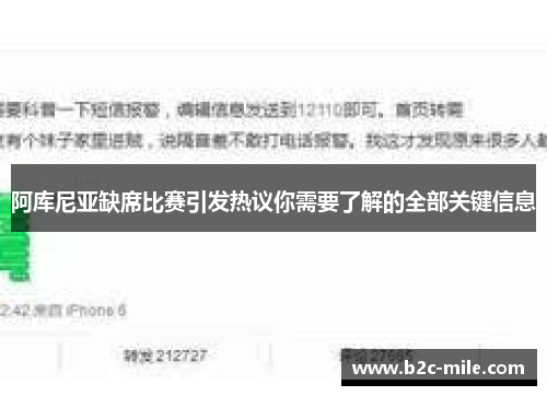 阿库尼亚缺席比赛引发热议你需要了解的全部关键信息