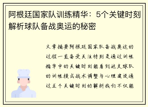 阿根廷国家队训练精华：5个关键时刻解析球队备战奥运的秘密