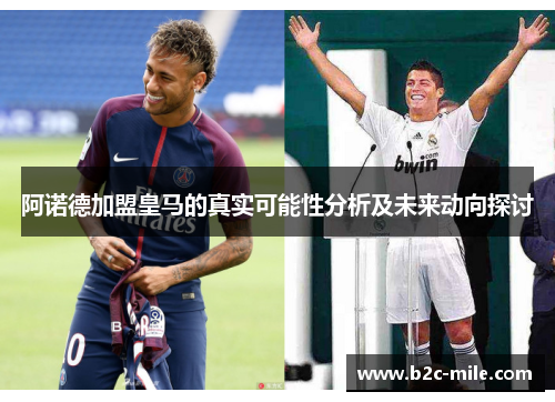 阿诺德加盟皇马的真实可能性分析及未来动向探讨