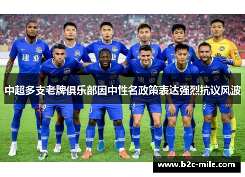 中超多支老牌俱乐部因中性名政策表达强烈抗议风波