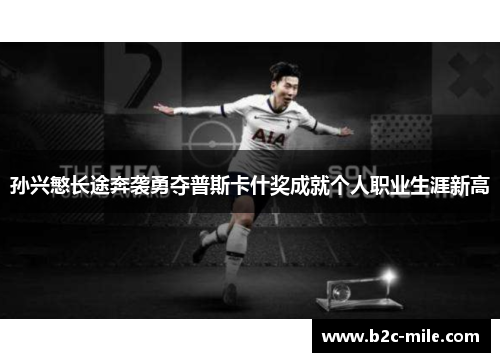 孙兴慜长途奔袭勇夺普斯卡什奖成就个人职业生涯新高