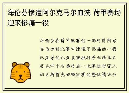 海伦芬惨遭阿尔克马尔血洗 荷甲赛场迎来惨痛一役 海伦芬惨遭阿尔克马尔血洗 荷甲赛场迎来惨痛一役