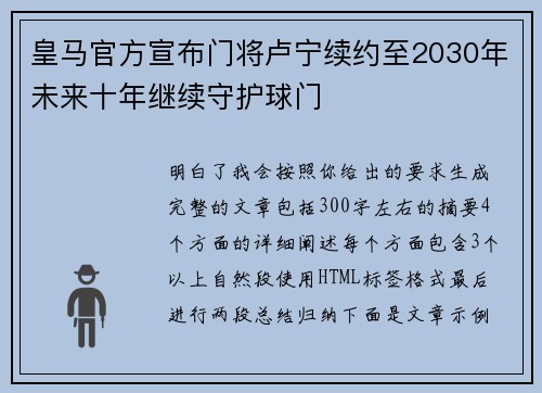 皇马官方宣布门将卢宁续约至2030年未来十年继续守护球门