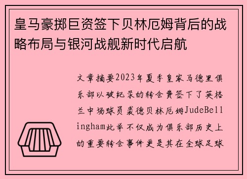 皇马豪掷巨资签下贝林厄姆背后的战略布局与银河战舰新时代启航 皇马豪掷巨资签下贝林厄姆背后的战略布局与银河战舰新时代启航