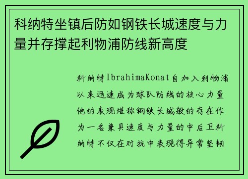 科纳特坐镇后防如钢铁长城速度与力量并存撑起利物浦防线新高度