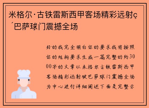 米格尔·古铁雷斯西甲客场精彩远射破巴萨球门震撼全场 米格尔·古铁雷斯西甲客场精彩远射破巴萨球门震撼全场