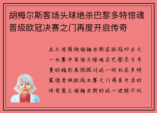 胡梅尔斯客场头球绝杀巴黎多特惊魂晋级欧冠决赛之门再度开启传奇