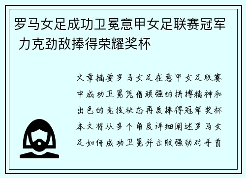 罗马女足成功卫冕意甲女足联赛冠军 力克劲敌捧得荣耀奖杯