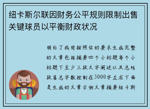 纽卡斯尔联因财务公平规则限制出售关键球员以平衡财政状况