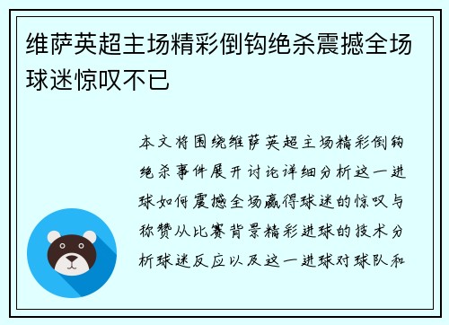 维萨英超主场精彩倒钩绝杀震撼全场球迷惊叹不已