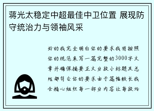 蒋光太稳定中超最佳中卫位置 展现防守统治力与领袖风采