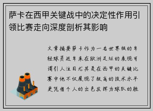 萨卡在西甲关键战中的决定性作用引领比赛走向深度剖析其影响