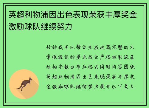 英超利物浦因出色表现荣获丰厚奖金激励球队继续努力