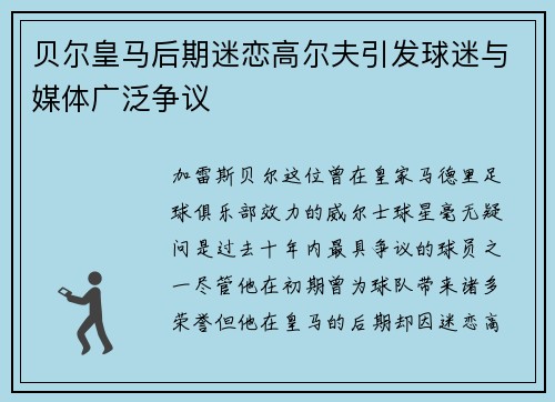 贝尔皇马后期迷恋高尔夫引发球迷与媒体广泛争议