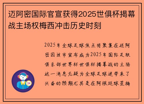 迈阿密国际官宣获得2025世俱杯揭幕战主场权梅西冲击历史时刻