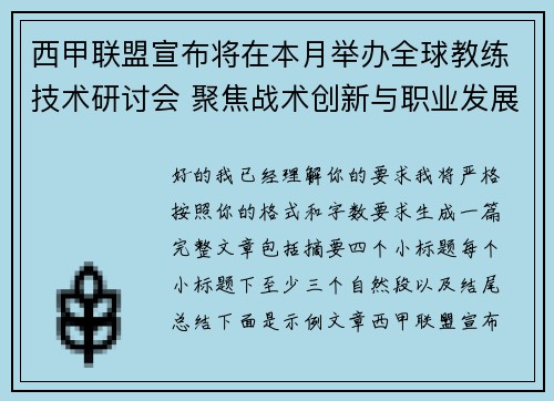 西甲联盟宣布将在本月举办全球教练技术研讨会 聚焦战术创新与职业发展