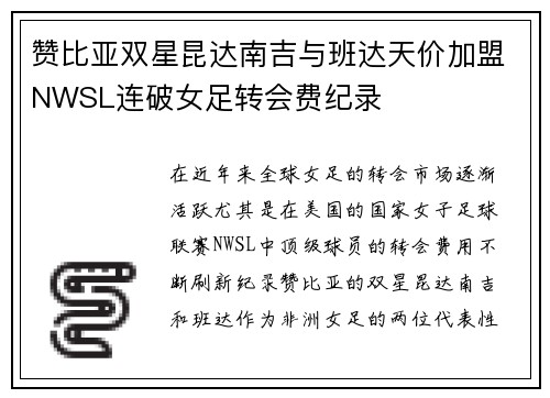 赞比亚双星昆达南吉与班达天价加盟NWSL连破女足转会费纪录
