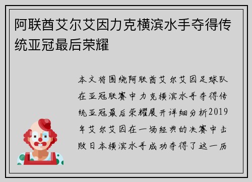 阿联酋艾尔艾因力克横滨水手夺得传统亚冠最后荣耀