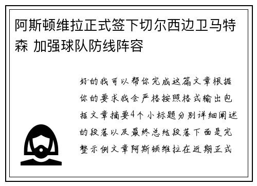 阿斯顿维拉正式签下切尔西边卫马特森 加强球队防线阵容