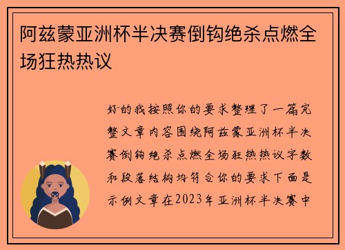 阿兹蒙亚洲杯半决赛倒钩绝杀点燃全场狂热热议