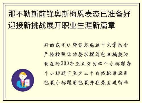 那不勒斯前锋奥斯梅恩表态已准备好迎接新挑战展开职业生涯新篇章