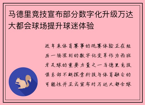 马德里竞技宣布部分数字化升级万达大都会球场提升球迷体验