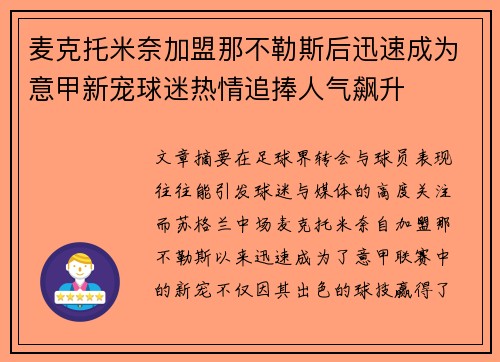 麦克托米奈加盟那不勒斯后迅速成为意甲新宠球迷热情追捧人气飙升