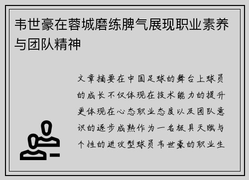 韦世豪在蓉城磨练脾气展现职业素养与团队精神