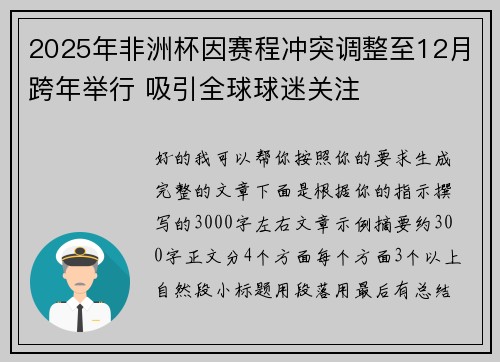 2025年非洲杯因赛程冲突调整至12月跨年举行 吸引全球球迷关注