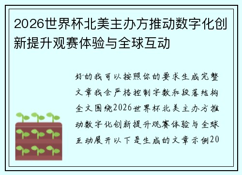2026世界杯北美主办方推动数字化创新提升观赛体验与全球互动