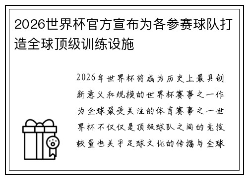 2026世界杯官方宣布为各参赛球队打造全球顶级训练设施