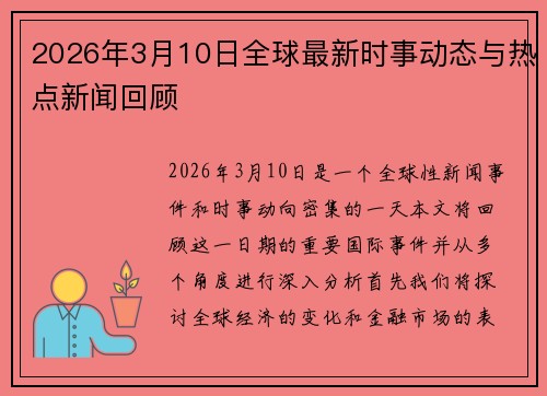 2026年3月10日全球最新时事动态与热点新闻回顾
