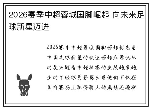 2026赛季中超蓉城国脚崛起 向未来足球新星迈进