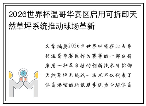 2026世界杯温哥华赛区启用可拆卸天然草坪系统推动球场革新