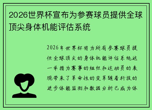 2026世界杯宣布为参赛球员提供全球顶尖身体机能评估系统