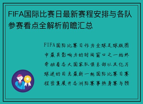 FIFA国际比赛日最新赛程安排与各队参赛看点全解析前瞻汇总