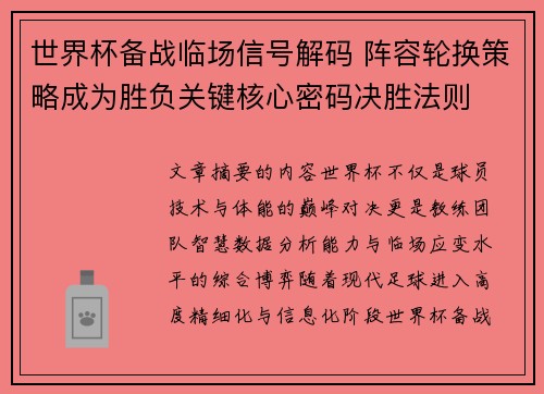 世界杯备战临场信号解码 阵容轮换策略成为胜负关键核心密码决胜法则