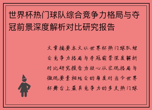 世界杯热门球队综合竞争力格局与夺冠前景深度解析对比研究报告