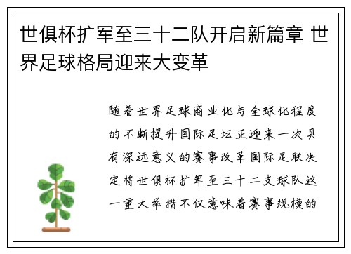 世俱杯扩军至三十二队开启新篇章 世界足球格局迎来大变革